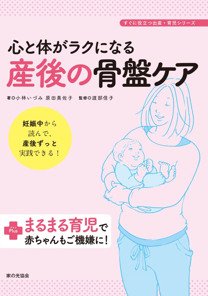 書籍「産後の骨盤ケア」